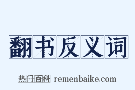 翻书反义词是什么意思的图片
